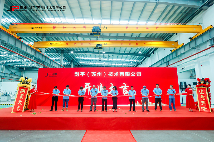 劍平（蘇州）技術有限公司盛大開業(yè)，開啟平衡機發(fā)展新篇章
