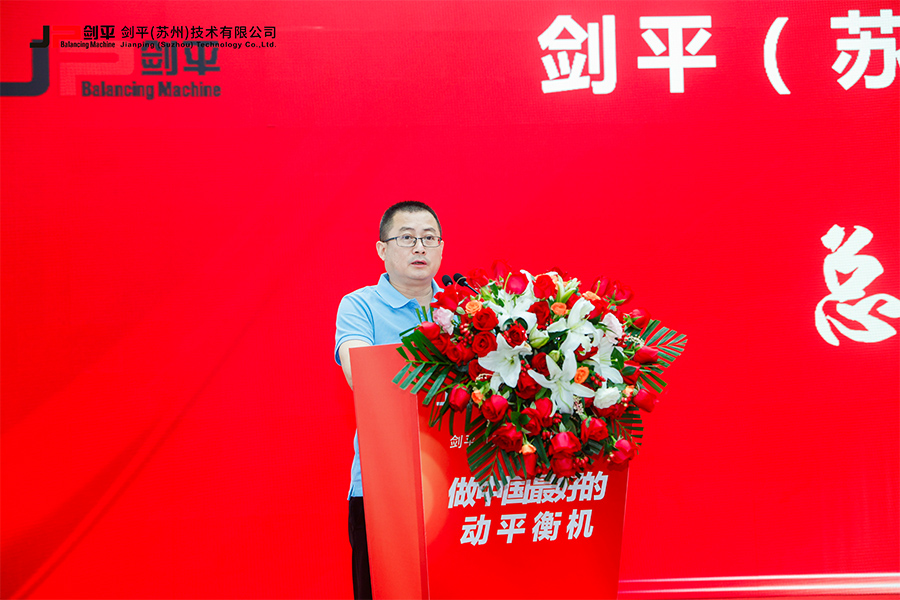 劍平（蘇州）技術有限公司盛大開業(yè)，開啟平衡機發(fā)展新篇章