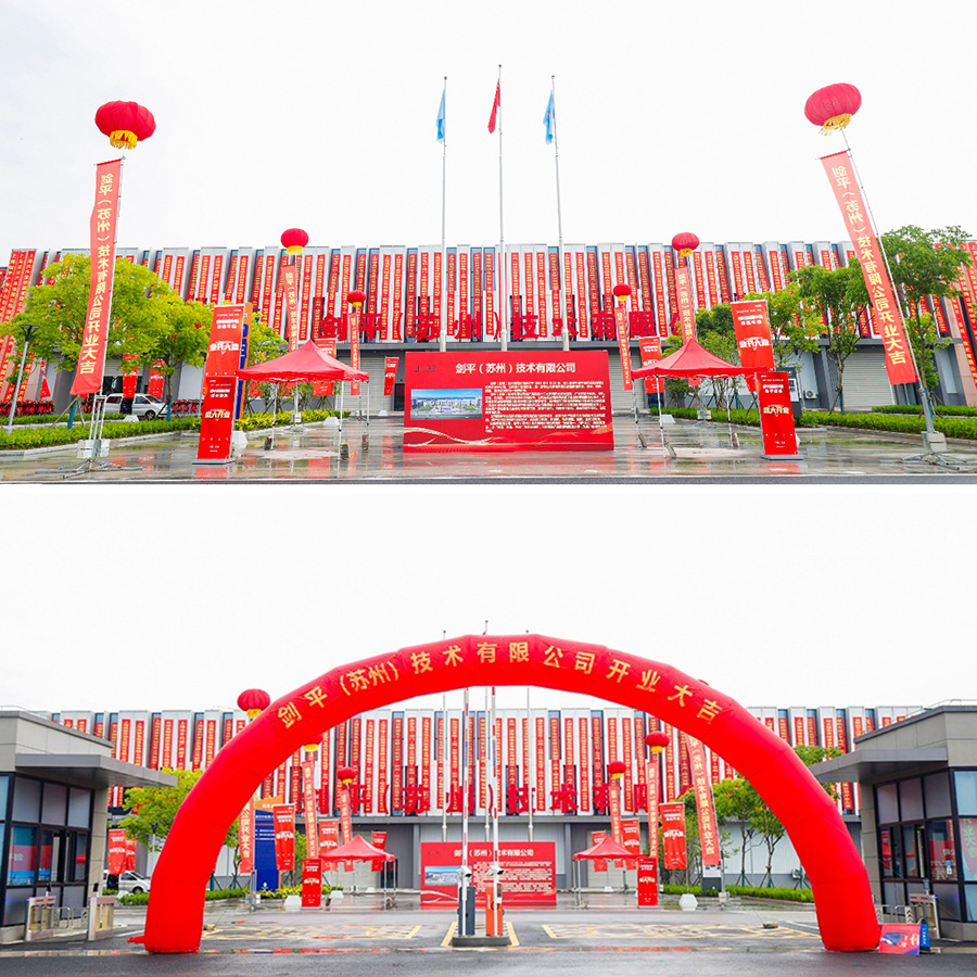 劍平（蘇州）技術有限公司盛大開業(yè)，開啟平衡機發(fā)展新篇章