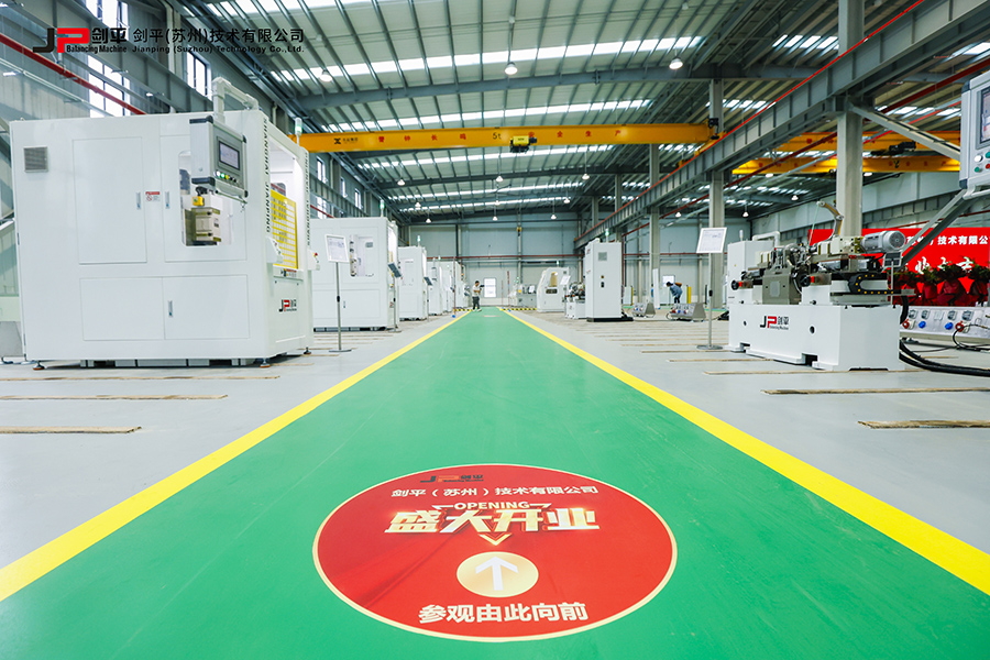劍平（蘇州）技術有限公司盛大開業(yè)，開啟平衡機發(fā)展新篇章