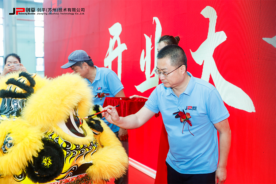 劍平（蘇州）技術有限公司盛大開業(yè)，開啟平衡機發(fā)展新篇章